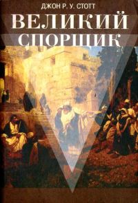 Обложка книги «Великий Спорщик»
