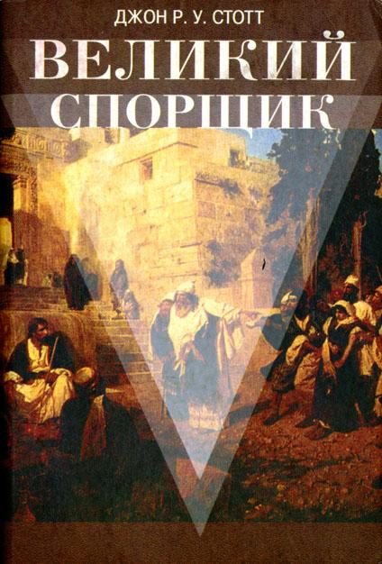 Обложка книги «Великий Спорщик»
