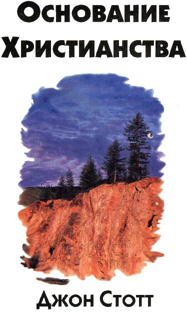 Обложка книги «Основание Христианства»