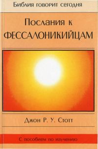 Обложка книги «Послания к Фессалоникийцам»