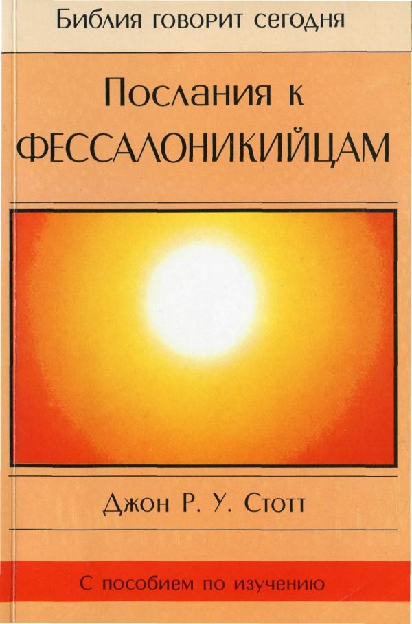 Обложка книги «Послания к Фессалоникийцам»