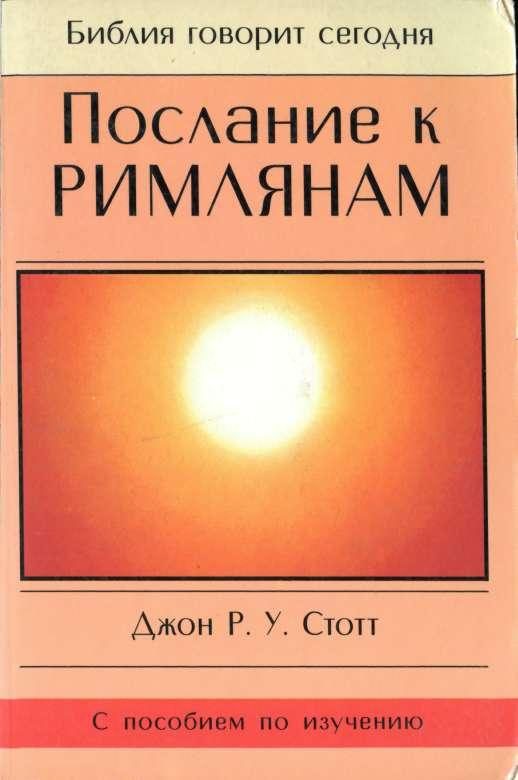 Обложка книги «Послание к Римлянам»