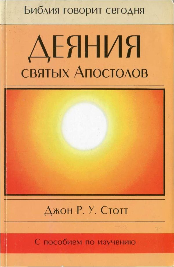 Обложка книги «Деяния святых Апостолов»