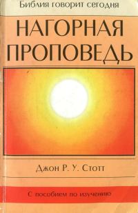 Обложка книги «Нагорная проповедь. Христианская контркультура»