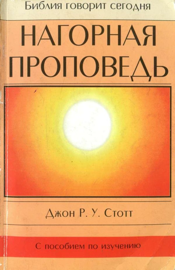 Обложка книги «Нагорная проповедь. Христианская контркультура»