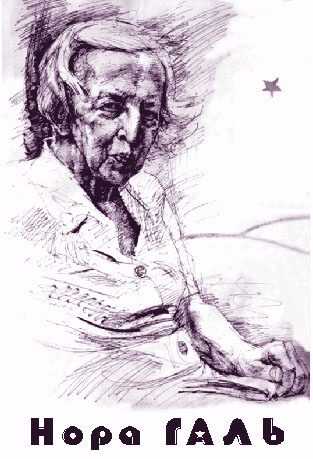 Обложка книги «Нора Галь: Воспоминания. Статьи. Стихи. Письма. Библиография.»