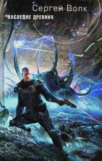 Обложка книги «Наследие Древних»