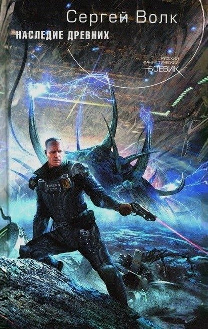 Обложка книги «Наследие Древних»