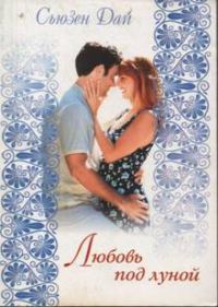 Обложка книги «Любовь под луной»