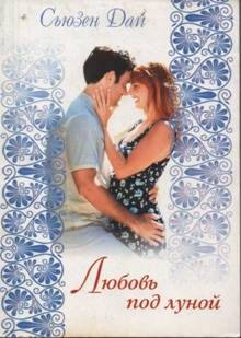 Обложка книги «Любовь под луной»