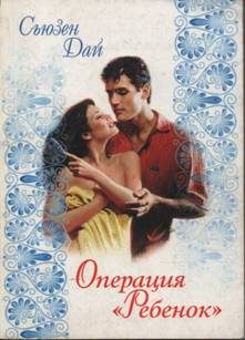 Обложка книги «Операция «Ребенок»»