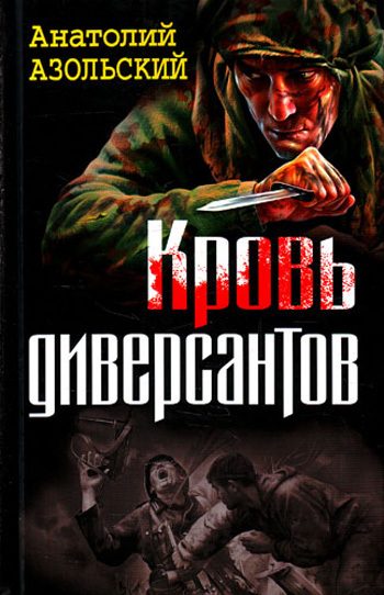 Обложка книги «Кровь диверсантов»