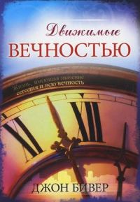 Обложка книги «Движимые вечностью»