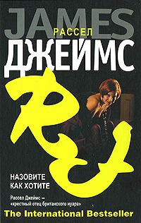 Обложка книги «Назовите как хотите»