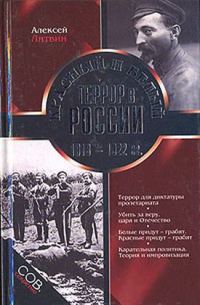 Обложка книги «Красный и белый террор в России. 1918–1922 гг.»