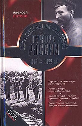 Обложка книги «Красный и белый террор в России. 1918–1922 гг.»