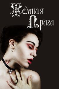Обложка книги «Темная Прага»