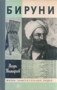 Обложка книги «Бируни»