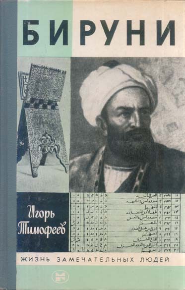 Обложка книги «Бируни»