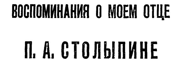 Обложка книги «Воспоминания о моем отце П. А. Столыпине»
