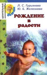 Обложка книги «Рождение в радости»