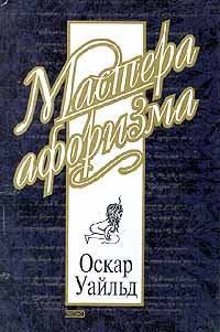Обложка книги «Оскар Уайльд. Афоризмы»