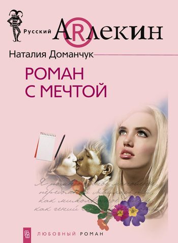 Обложка книги «Роман с мечтой»