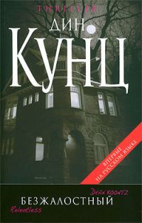 Обложка книги «Безжалостный»