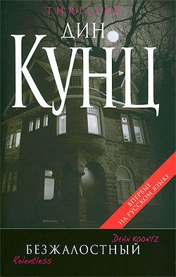 Обложка книги «Безжалостный»