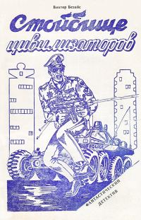 Обложка книги «Стойбище цивилизаторов»