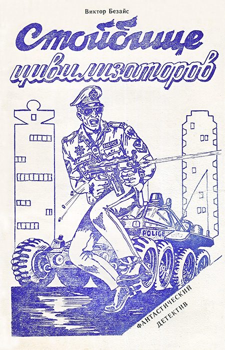 Обложка книги «Стойбище цивилизаторов»