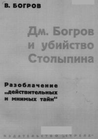 Обложка книги «Дм. Богров и убийство Столыпина»