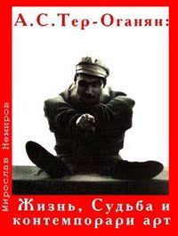 Обложка книги «А. С. Тер-Оганян: Жизнь, Судьба и контемпорари-арт»
