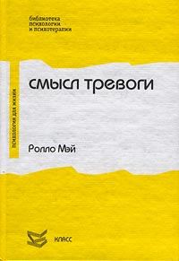 Обложка книги «Смысл тревоги»