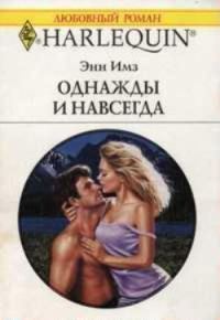 Обложка книги «Однажды и навсегда»