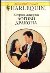 Обложка книги «Логово дракона»