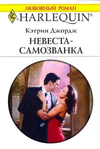Обложка книги «Невеста-самозванка»