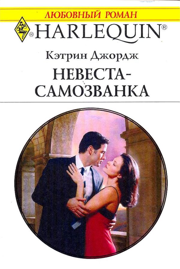Обложка книги «Невеста-самозванка»