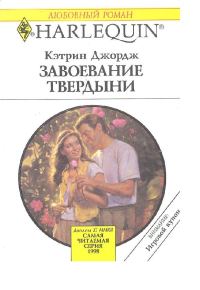 Обложка книги «Завоевание твердыни»