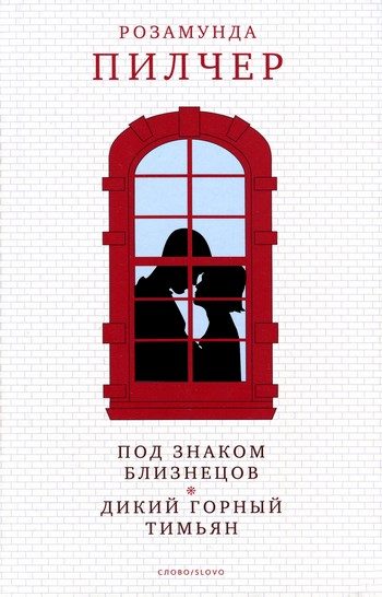Обложка книги «Под знаком Близнецов»