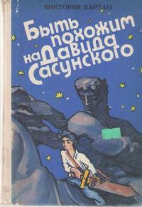 Обложка книги «Быть похожим на Давида Сасунского»