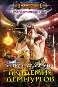 Обложка книги «Академия демиургов»
