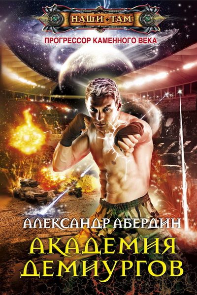 Обложка книги «Академия демиургов»