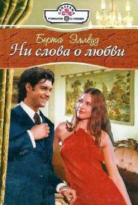Обложка книги «Ни слова о любви»