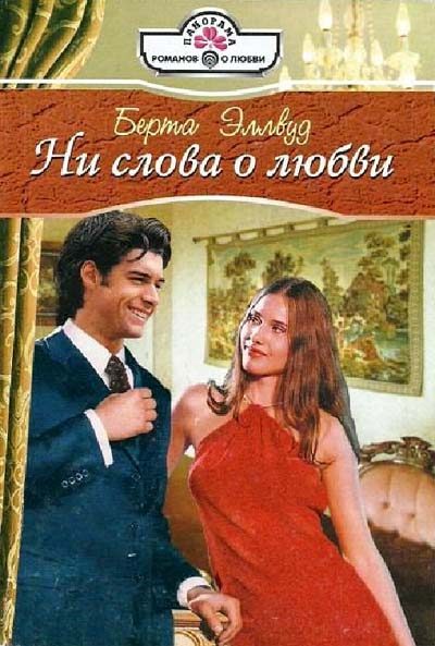 Обложка книги «Ни слова о любви»