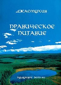 Обложка книги «Праническое питание»