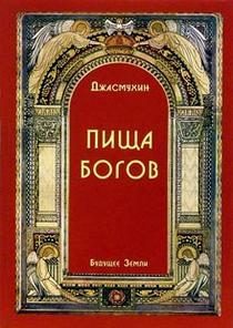Обложка книги «Пища Богов»