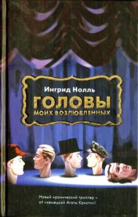 Обложка книги «Головы моих возлюбленных»