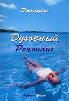 Обложка книги «Духовный резонанс»