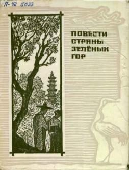 Обложка книги «Элегия Чхэ Бон»